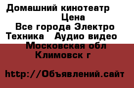 Домашний кинотеатр Samsung HD-DS100 › Цена ­ 1 499 - Все города Электро-Техника » Аудио-видео   . Московская обл.,Климовск г.